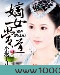 嫡女当道图片