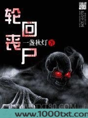 轮回丧尸图片