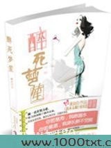 醉死梦笙