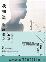 我知道你没那么坚强图片
