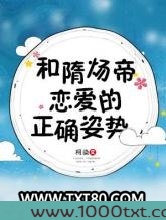 和隋炀帝恋爱的正确姿势