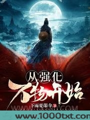 从强化万物开始图片