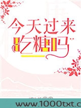 今天过来吃糖吗图片