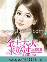 丑女逆袭：金主大人求放过图片