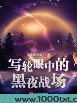 写轮眼中的黑夜战场