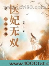 江山为聘医妃无双图片