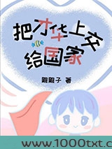 把才华上交给国家图片