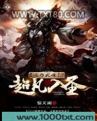 帝尊武魂之超凡入圣图片