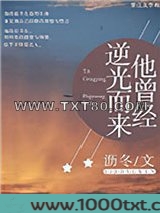 他曾经逆光而来图片