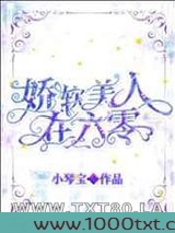 娇软美人在六零图片