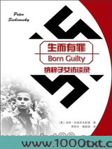 生而有罪：纳粹子女访谈录图片