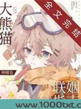 大熊猫联姻指南图片