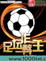 足坛作弊王图片