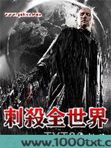 刺杀全世界图片