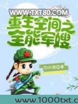 重生空间之全能军嫂
