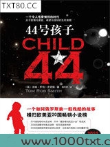 44号孩子：一个如同俄罗斯狼一般残酷的故事图片