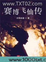 赛博飞仙传图片