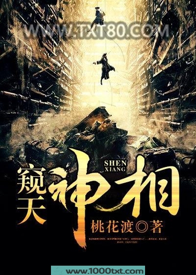 窥天神相图片