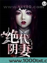 绝代阴妻图片