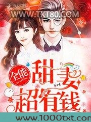 全能甜妻，超有钱！图片