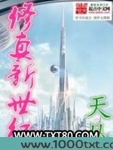 修真新世纪
