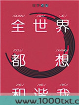 全世界都想和谐我图片
