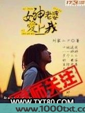 女神老婆爱上我图片