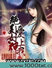 绝美女神爱上我