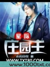 星际庄园主图片
