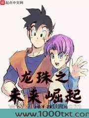 龙珠之未来崛起图片