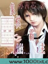 象棋霸主图片