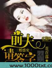 三婚盛宠:前夫,请签字图片