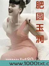 肥圆玉润图片