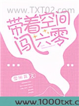 带着空间闯六零图片