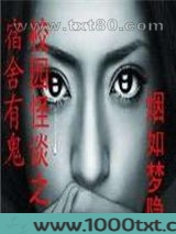 校园怪谈之宿舍有鬼图片