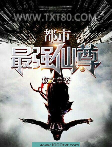都市最强仙尊图片