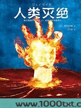 人类灭绝图片