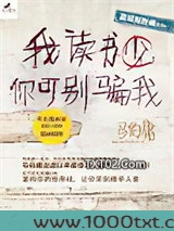 我读书少，你可别骗我