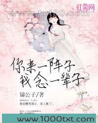 你来一阵子,我念一辈子图片