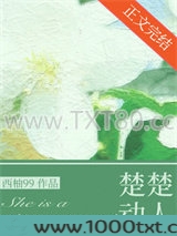 奈何她楚楚动人图片