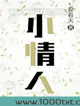 小情人