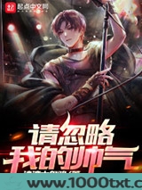 请忽略我的帅气图片