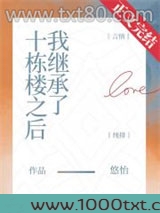 我继承了十栋楼之后图片