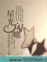 星光闪耀图片