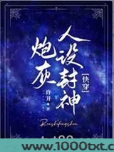 炮灰人设封神[快穿]图片
