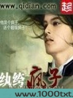 纨绔疯子