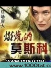 燃烧的莫斯科图片