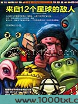 来自12个星球的敌人