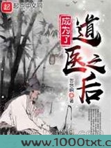 成为了道医之后图片