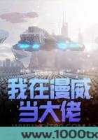 我在漫威当大佬图片